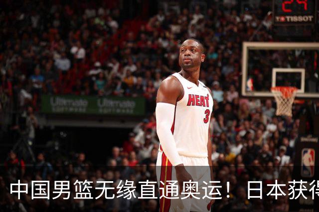 中国男篮无缘直通奥运！日本获得亚洲唯一名额