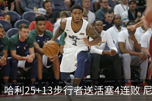哈利25+13步行者送活塞4连败 尼克斯力克76人