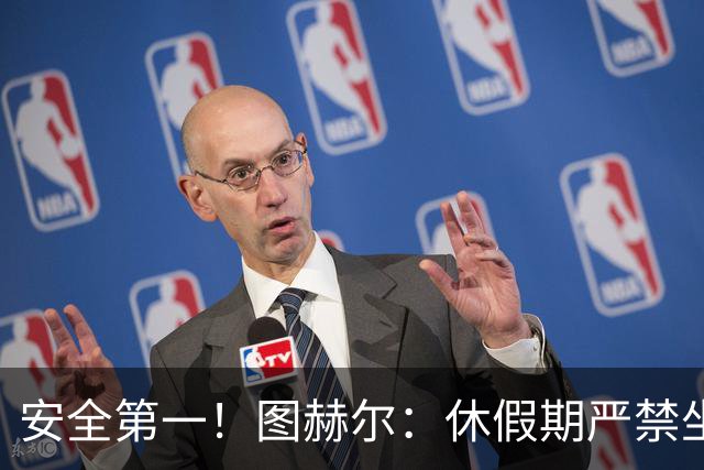 安全第一！图赫尔：休假期严禁坐飞机，他们也不会拿世界杯去冒险