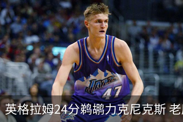 英格拉姆24分鹈鹕力克尼克斯 老鹰大胜爵士